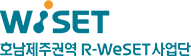 호남제주권역 R-WeSET사업단